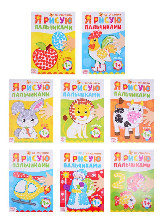 Обложка книги "Набор пальчиковых раскрасок «Рисуем с малышом». Я рисую пальчиком со стихами. Я рисую пальчиком с загадками (комплект из 8 книг)"