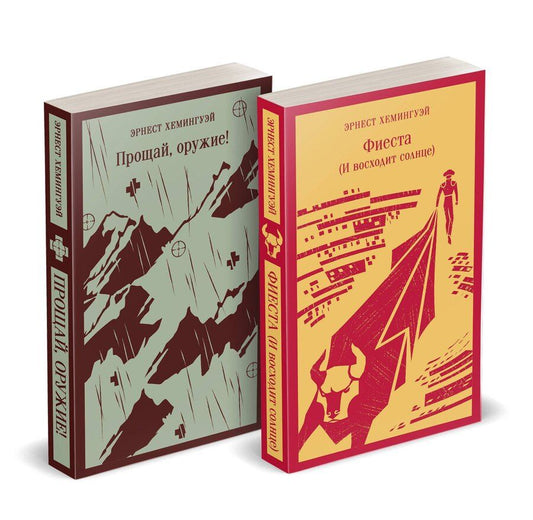 Обложка книги "Набор "Первая мировая война в произведениях Хэмингуэя" ( комплект из 2 книг: Прощай, оружие! и Фиеста (И восходит солнце)"