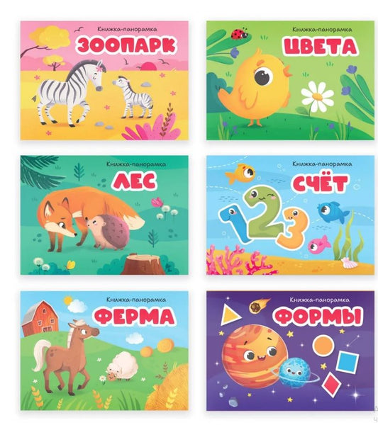 Обложка книги "Набор "Первые знания". Коллекция карманных POP-UP энциклопедий (комплект из 6-ти книжек-панорамок)"