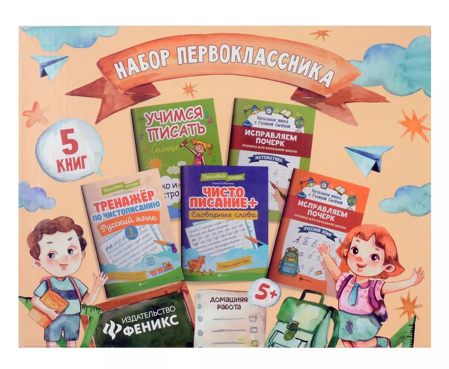 Обложка книги "Набор первоклассника: 5 книг"