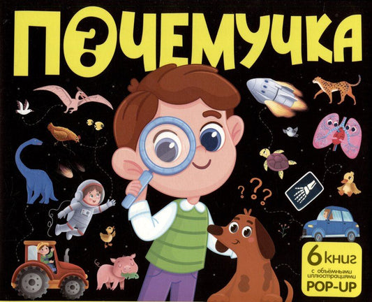 Обложка книги "Набор "Почемучка". 6 книг с объёмными иллюстрациями POP-UP: Динозавры. Космос. Машины. Дикие животные. Домашние животные. Анатомия"