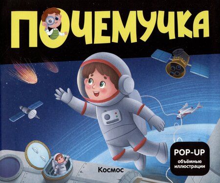 Фотография книги "Набор "Почемучка". 6 книг с объёмными иллюстрациями POP-UP: Динозавры. Космос. Машины. Дикие животные. Домашние животные. Анатомия"