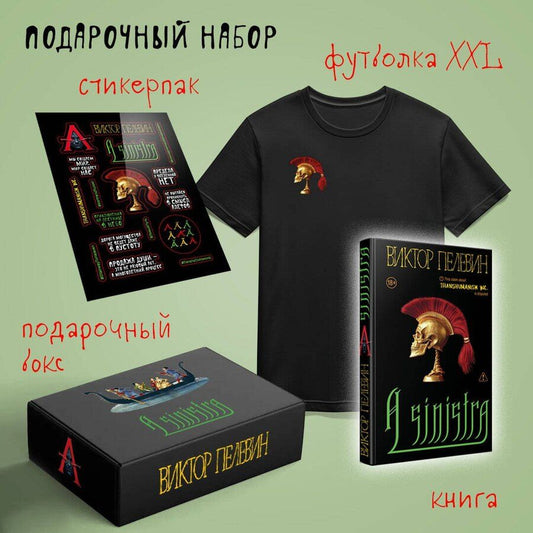Обложка книги "Набор подарочный: новая книга Пелевина "A Sinistra", футболка с черепом XXL, стикерпак - всё в боксе"