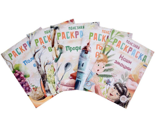 Обложка книги "Набор полезных  раскрасок"