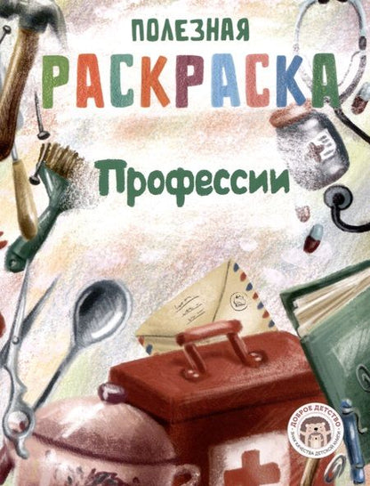 Фотография книги "Набор полезных  раскрасок"