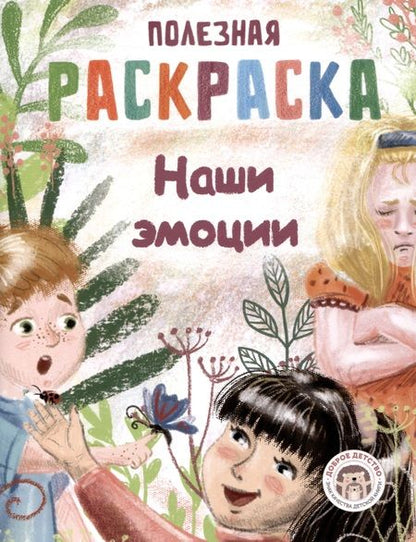 Фотография книги "Набор полезных  раскрасок"