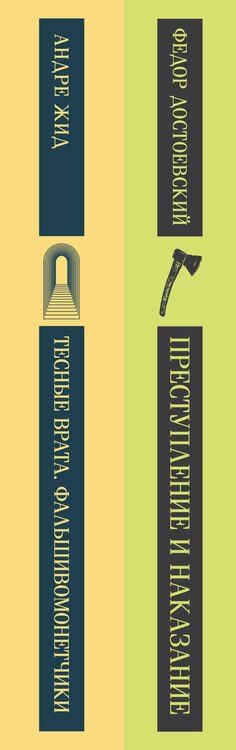 Фотография книги "Набор "Преступление без наказания" (комплект из 2-х книг: "Тесные врата. Фальшивомонетчики", "Преступление и наказание")"