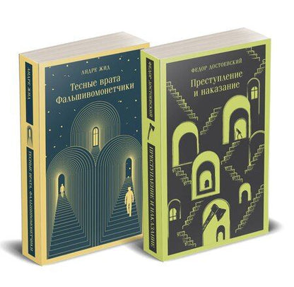 Фотография книги "Набор "Преступление без наказания" (комплект из 2-х книг: "Тесные врата. Фальшивомонетчики", "Преступление и наказание")"