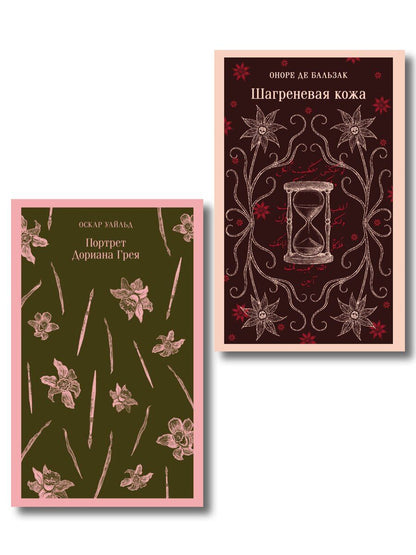 Обложка книги "Набор "Проклятые желания (комплект из 2 книг : "Шагреневая кожа" Бальзака и "Портрет Дориана Грея" Уайльда)"