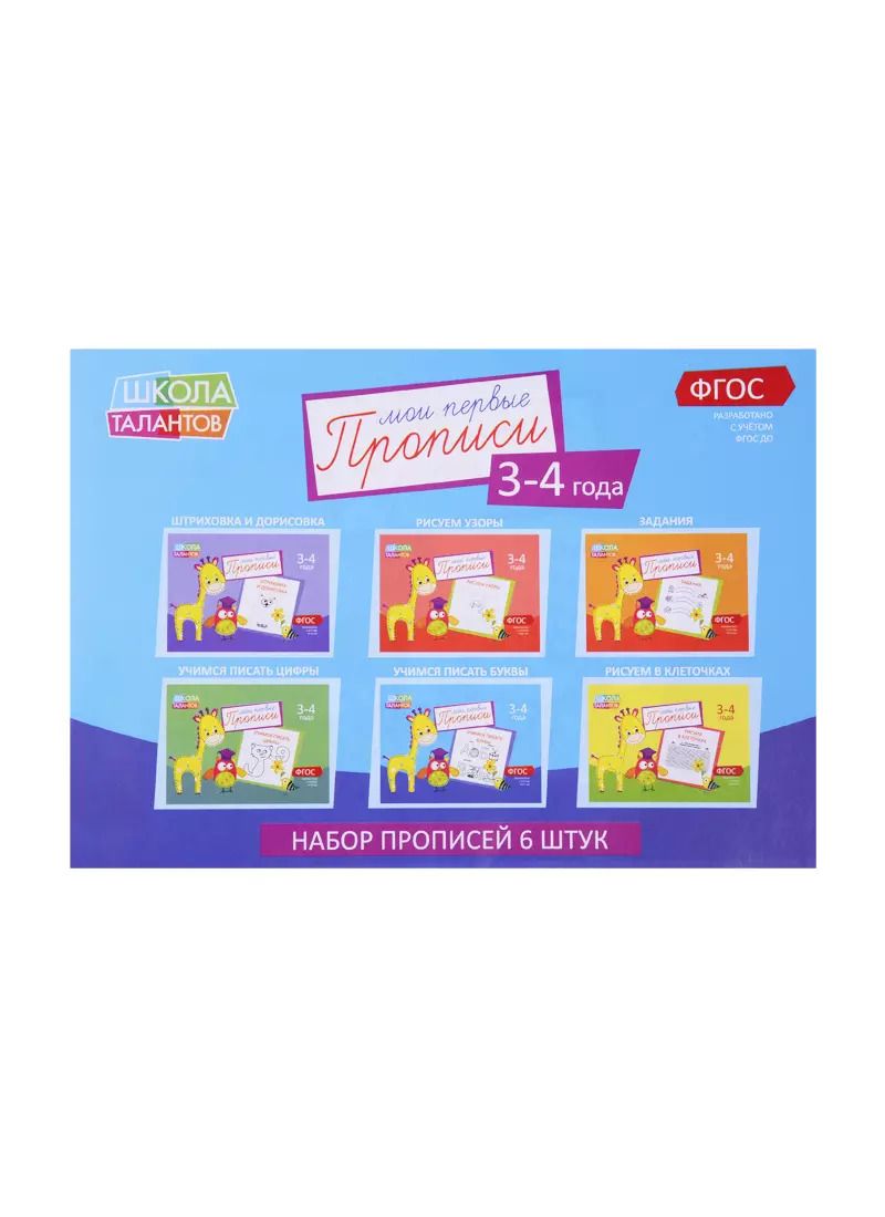 Обложка книги "Набор прописей для детей 3-4 лет (комплект из 6 книг)"