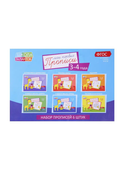 Обложка книги "Набор прописей для детей 3-4 лет (комплект из 6 книг)"