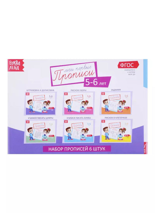 Обложка книги "Набор прописей для детей 5-6 лет (комплект из 6 книг)"