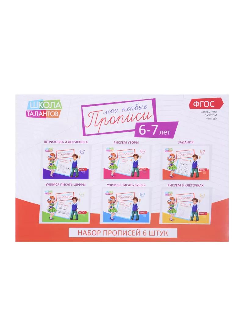 Обложка книги "Набор прописей для детей 6-7 лет (комплект из 6 книг)"