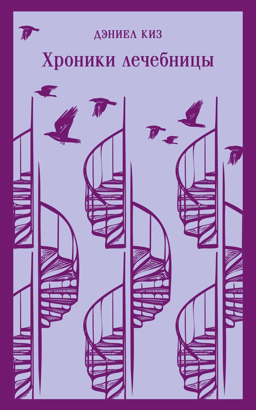 Обложка книги "Набор психологической прозы (из 3-х книг: "Хроники лечебницы" Д.Киз , "Волхв" Дж.Фаулз, "Ночь нежна" Ф.С.Фицджеральд)"