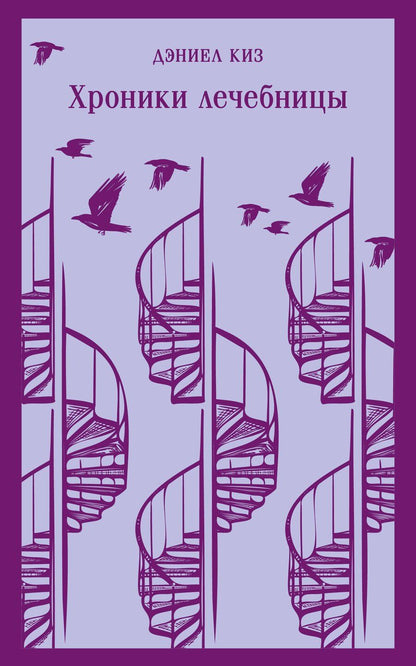 Обложка книги "Набор психологической прозы (из 3-х книг: "Хроники лечебницы" Д.Киз , "Волхв" Дж.Фаулз, "Ночь нежна" Ф.С.Фицджеральд)"