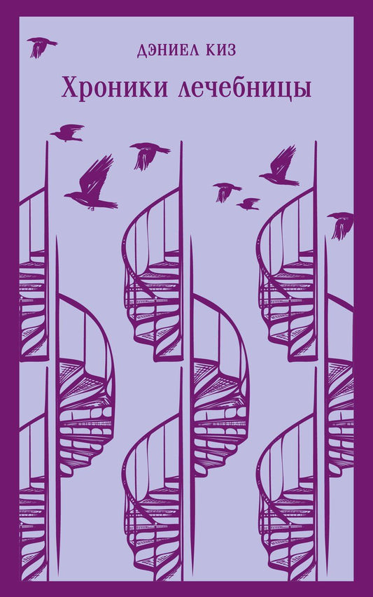 Обложка книги "Набор психологической прозы (из 3-х книг: "Хроники лечебницы" Д.Киз , "Волхв" Дж.Фаулз, "Ночь нежна" Ф.С.Фицджеральд)"