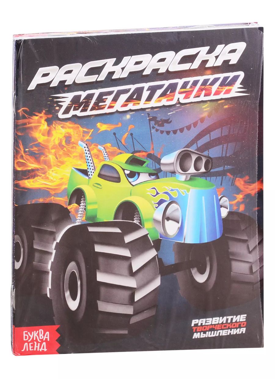 Обложка книги "Набор раскрасок для мальчиков "Крутые тачки" (комплект из 8 книг)"