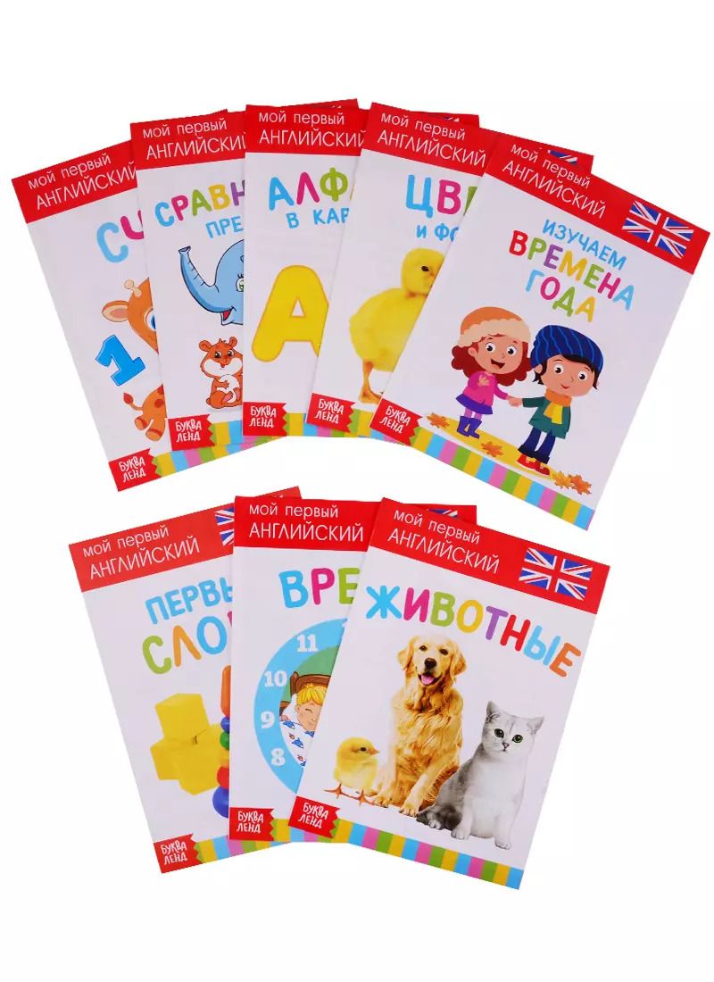 Обложка книги "Набор развивающих книг "Растем вместе. Английский язык" (комплект из 8 книг)"