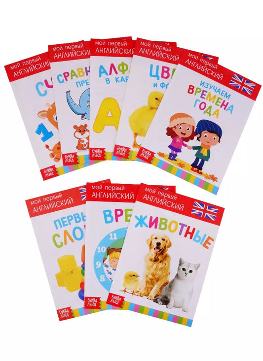 Обложка книги "Набор развивающих книг "Растем вместе. Английский язык" (комплект из 8 книг)"