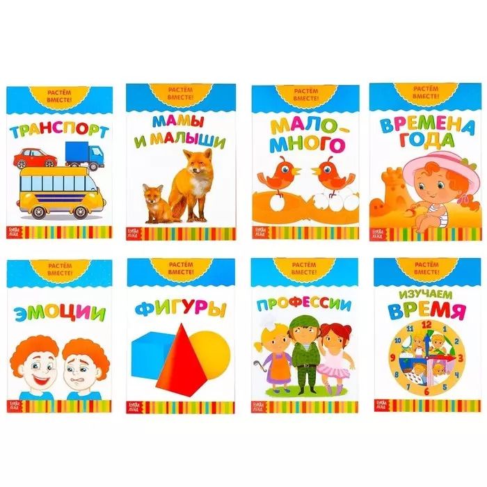 Обложка книги "Набор развивающих книг "Растем вместе". Комплект из 8 книг"