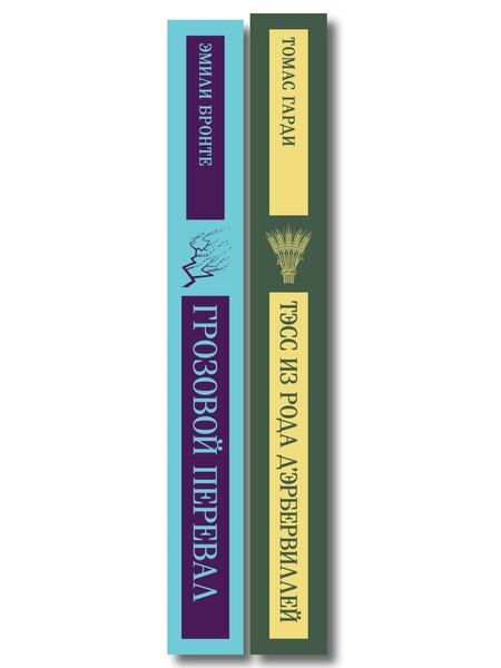 Фотография книги "Набор "Роковая любовь" (комплект из 2 книг: Тэсс из рода д'Эрбервиллей и Грозовой перевал)"