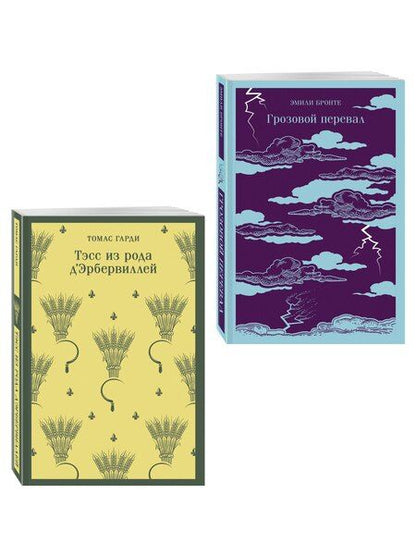 Фотография книги "Набор "Роковая любовь" (комплект из 2 книг: Тэсс из рода д'Эрбервиллей и Грозовой перевал)"