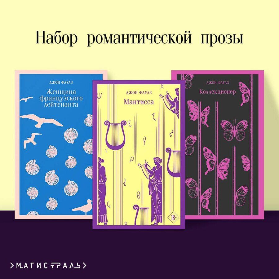 Обложка книги "Набор романтической прозы (из 3-х книг Дж.Фаулза: "Мантисса", "Женщина французского лейтенанта", "Коллекционер")"
