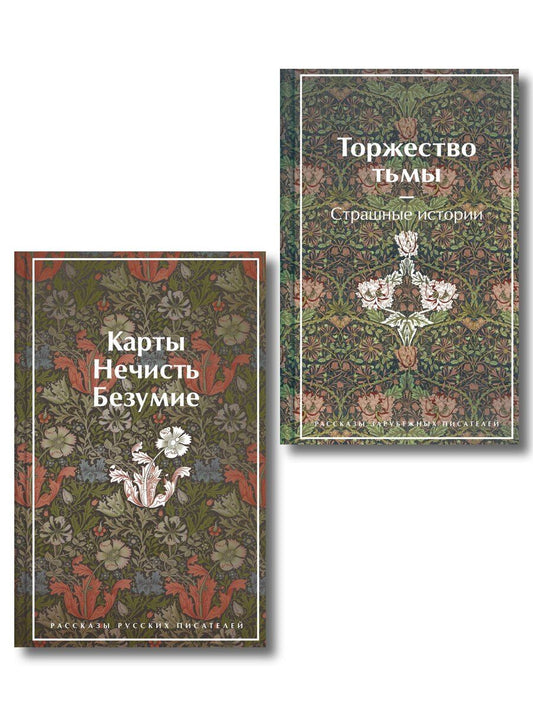 Обложка книги "Набор "Русская и зарубежная мистика (комплект из 2 книг: Карты. Нечисть. Безумие и Торжество тьмы. Страшные истории)"