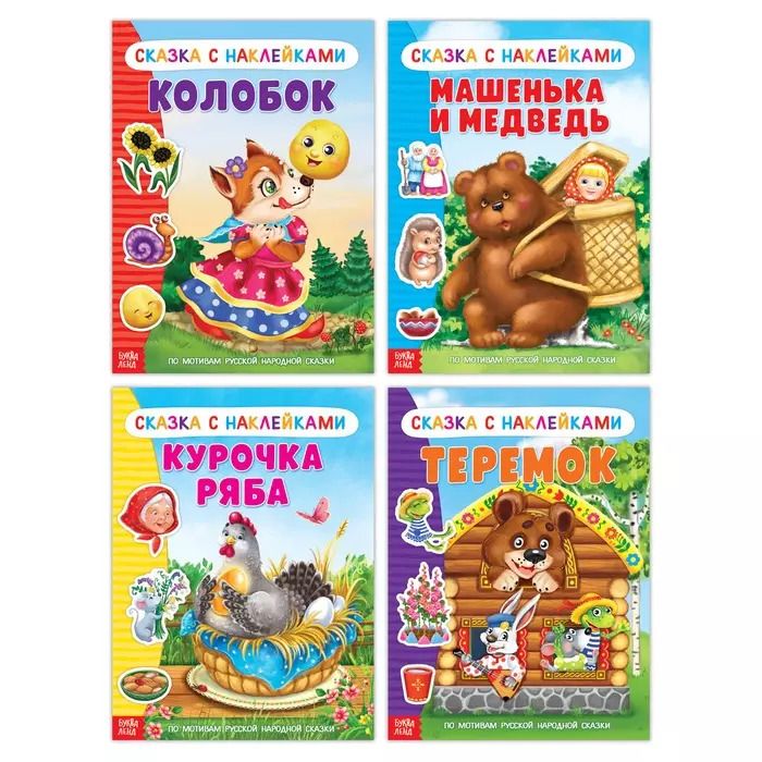 Обложка книги "Набор русских народных сказок с наклейками №1. Комплект из 4 книг"