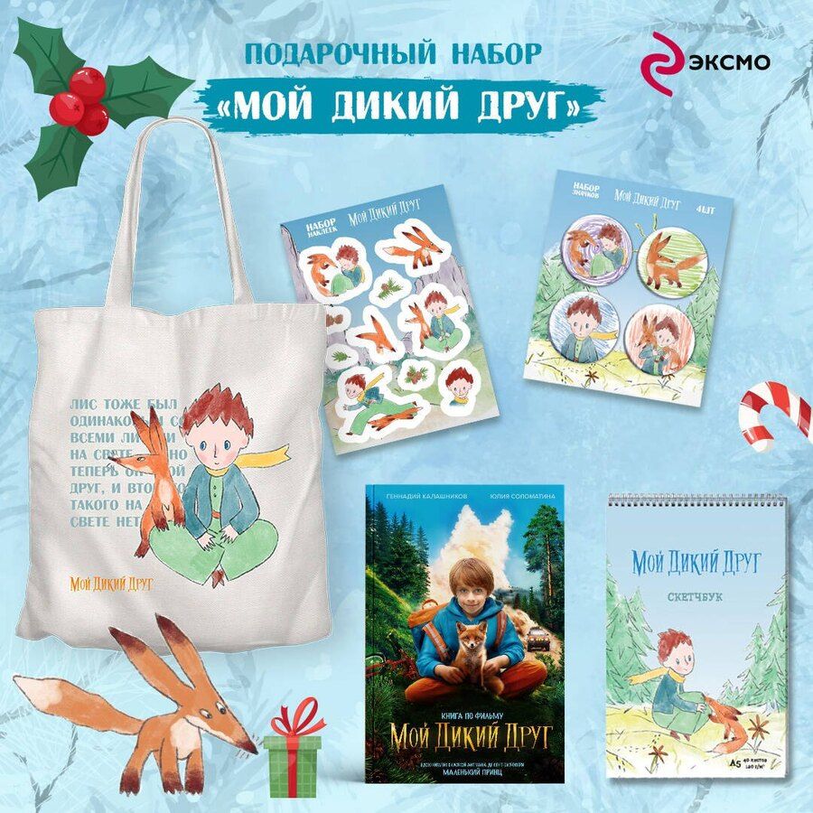 Обложка книги "Набор школьника ("Мой дикий друг (официальная новеллизация)", "Мой дикий друг. Шоппер", "Мой дикий друг. Наклейки")"