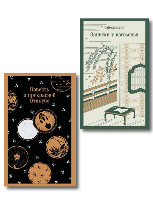 Обложка книги "Набор "Старинные японские повести" (из 2-х книг: "Повесть о прекрасной Отикубо", "Записки у изголовья")"