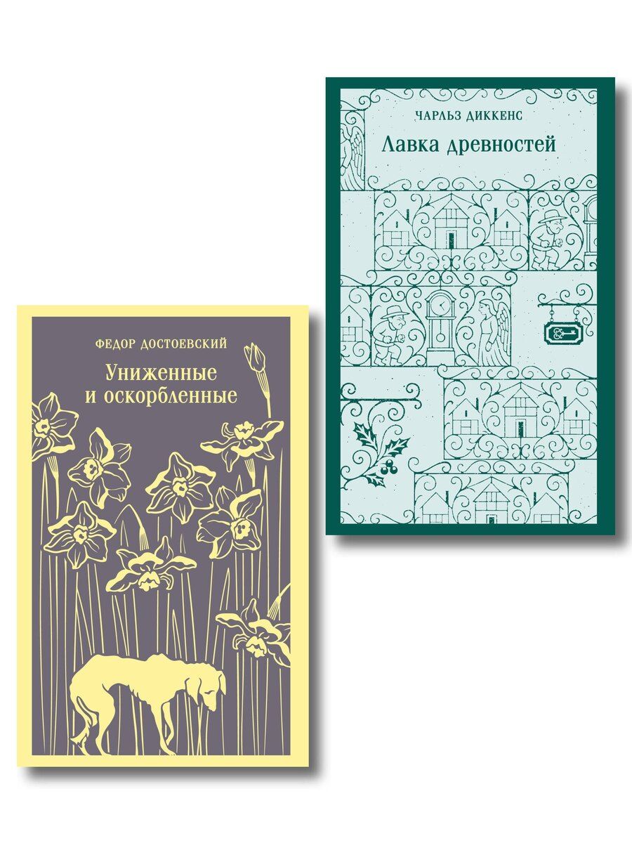 Обложка книги "Набор "Тайны двух Нелли (комплект из 2 книг: "Униженные и оскорблённые" Ф. Достоевского и "Лавка древностей" Ч. Диккенса)"