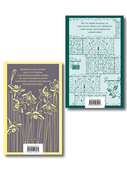 Фотография книги "Набор "Тайны двух Нелли (комплект из 2 книг: "Униженные и оскорблённые" Ф. Достоевского и "Лавка древностей" Ч. Диккенса)"