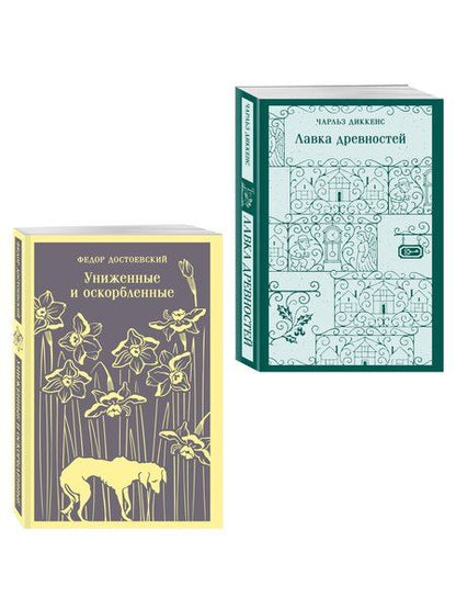 Фотография книги "Набор "Тайны двух Нелли (комплект из 2 книг: "Униженные и оскорблённые" Ф. Достоевского и "Лавка древностей" Ч. Диккенса)"