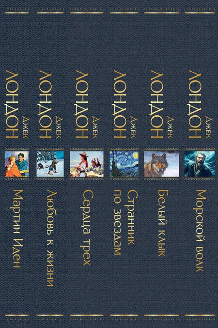 Фотография книги "Набор Такой разный Джек Лондон (из 6 книг: Мартин Иден, Сердца трех, Странник по звездам и др.)"