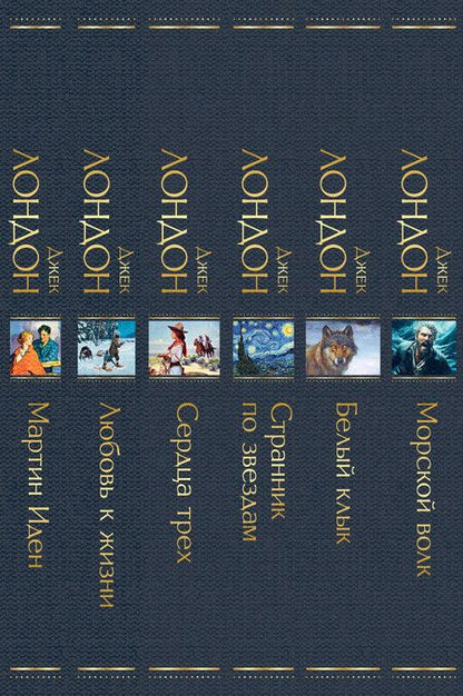Фотография книги "Набор Такой разный Джек Лондон (из 6 книг: Мартин Иден, Сердца трех, Странник по звездам и др.)"