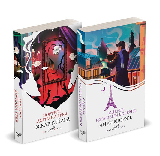Обложка книги "Набор "Цена красоты: богема и демоны эстетизма" (комплект из 2-х книг: "Портрет Дориана Грея", "Сцены из жизни богемы")"