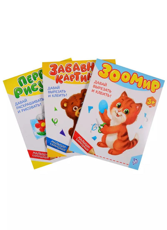 Обложка книги "Набор творческих книг "Малыши- карандаши № 2" (комплект из 3 книг)"