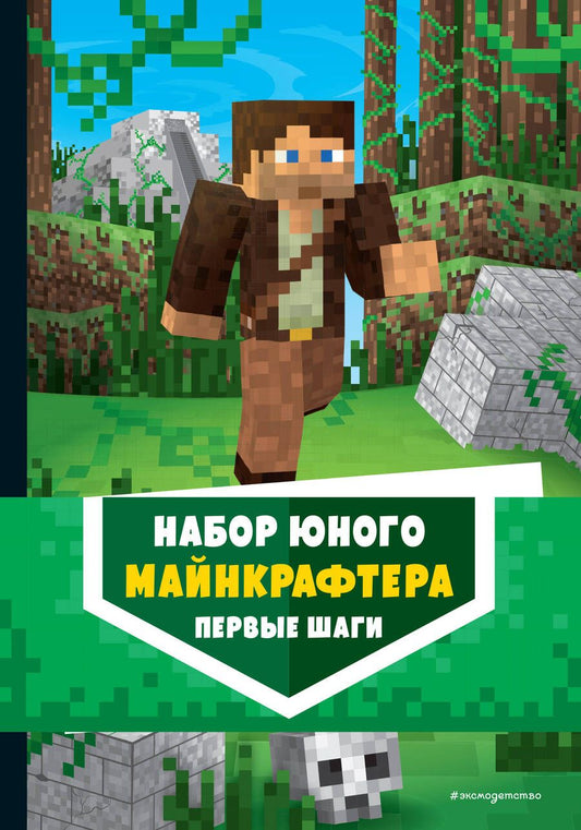 Обложка книги "Набор юного майнкрафтера. Первые шаги. Руководство для игроков. Раскраска. Книга игр (комплект из 3 книг)"