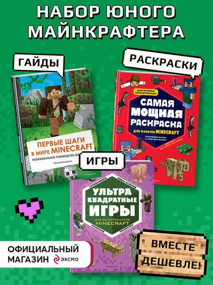 Фотография книги "Набор юного майнкрафтера. Первые шаги. Руководство для игроков. Раскраска. Книга игр (комплект из 3 книг)"