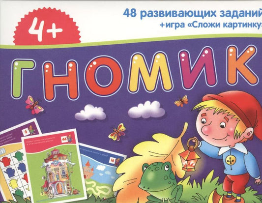 Обложка книги "Набор занимательных карточек для дошколят. Гномик (4+)"
