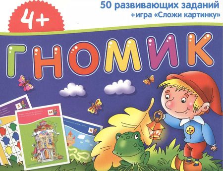 Фотография книги "Набор занимательных карточек для дошколят. Гномик (4+)"
