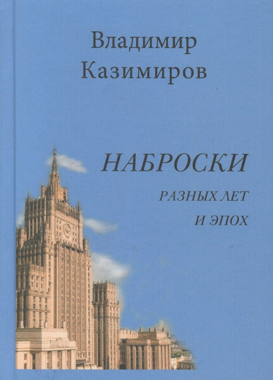Обложка книги "Наброски разных лет и эпох. Стихотворения"