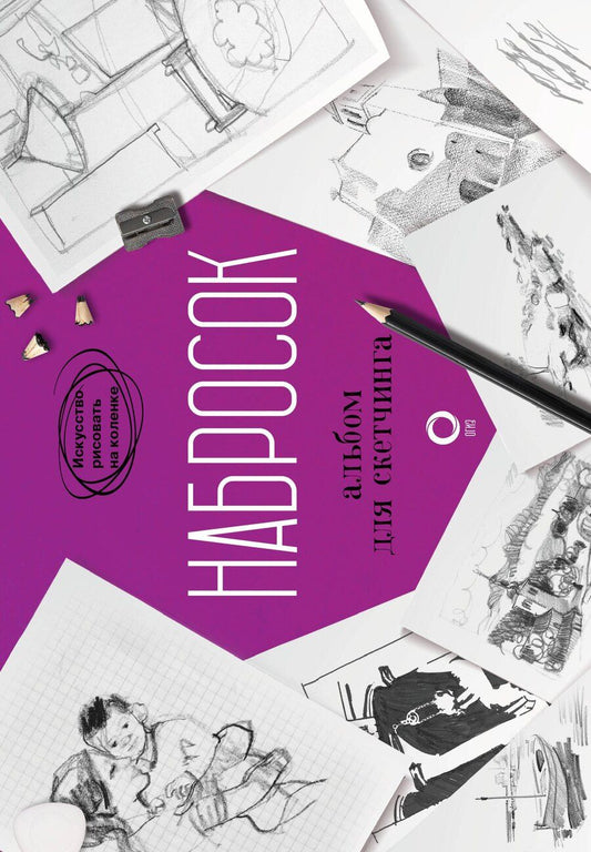 Обложка книги "Набросок. Альбом для скетчинга"