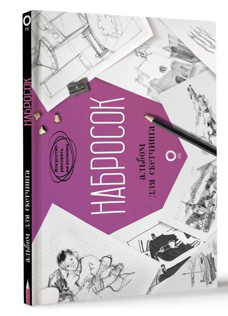 Фотография книги "Набросок. Альбом для скетчинга"
