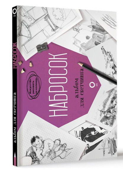 Фотография книги "Набросок. Альбом для скетчинга"