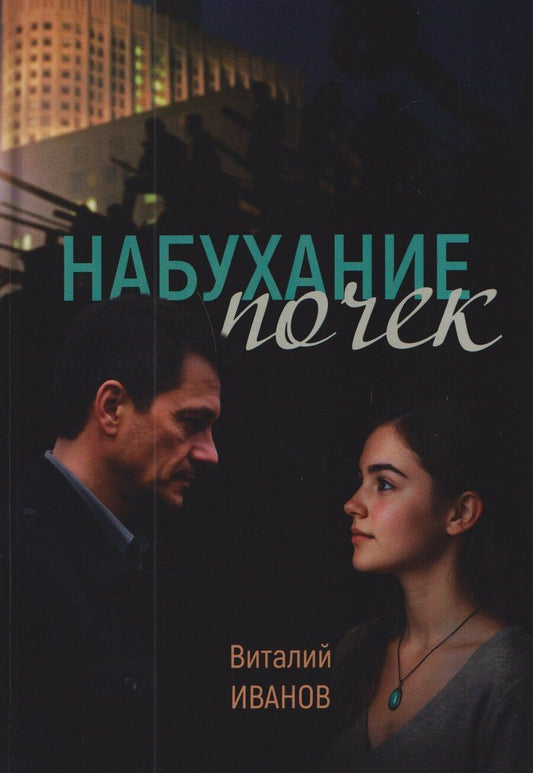 Обложка книги "Набухание почек"
