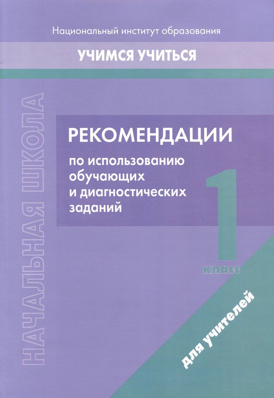 Обложка книги "Начальная школа. 1 класс. Рекомендации по использованию обучающих и диагностических заданий"