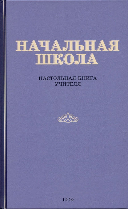 Обложка книги "Начальная школа. Настольная книга учителя"