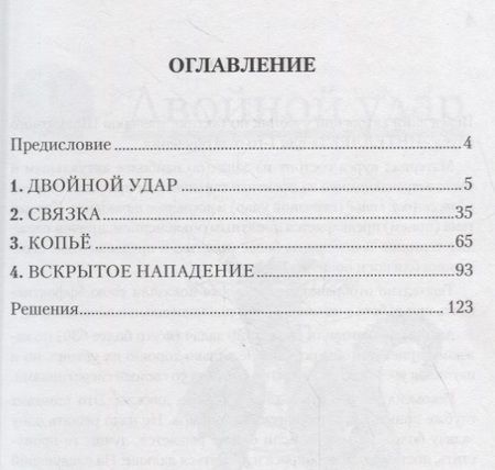 Фотография книги "Начальная тактика. 1-й год обучения"